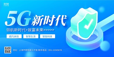 蓝色渐变科技风5G新时代宣传展板背景墙