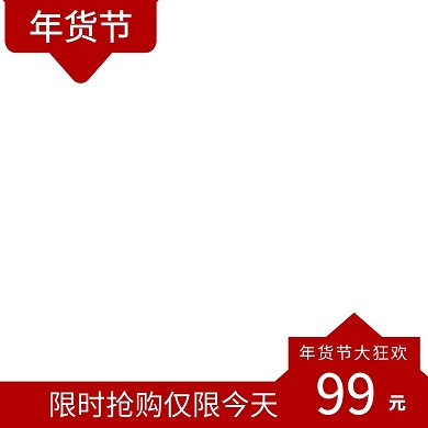 年货节简约红色年货电商主图