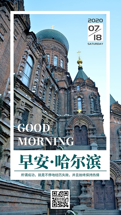 早安哈尔滨励志正能量简约日签