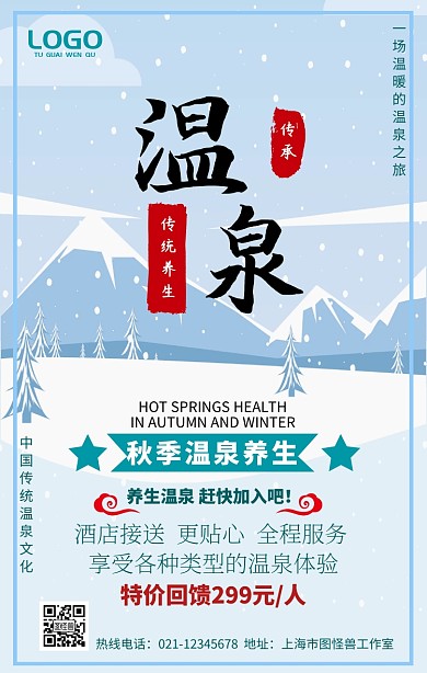 温泉养生手机营销海报