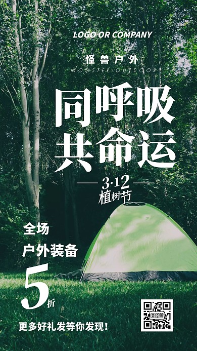 植树节户外装备促销宣传手机海报