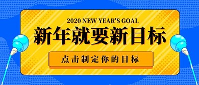 新年目标蓝色采访趣味公众号封面