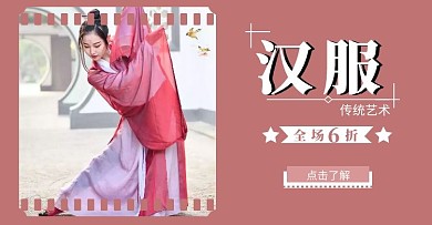 汉服简约电商横版宣传海报