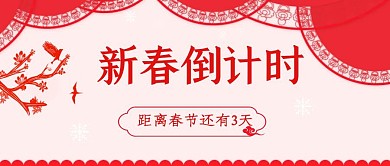 新春倒计时红色剪纸公众号封面