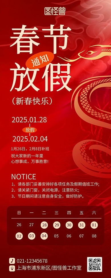 喜庆2025蛇年春节放假通知宣传海报长图