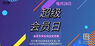 幻彩创意横海报超级会员日