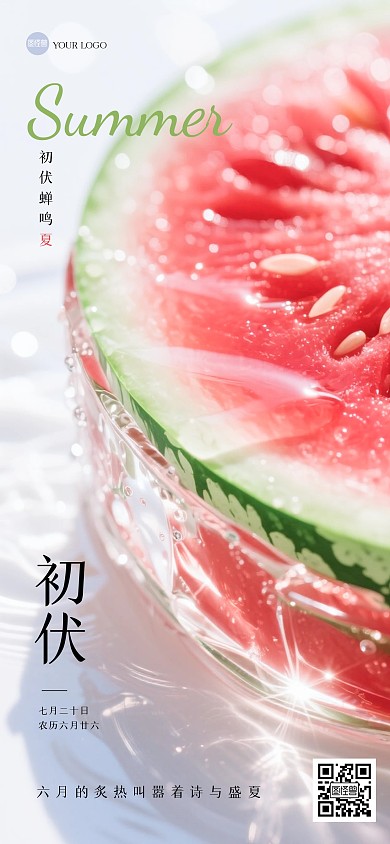 清新初伏水晶西瓜全屏海报