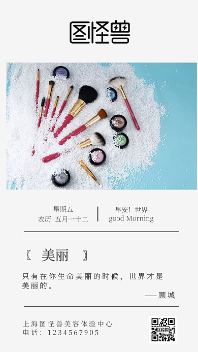 简约问候雀斑美容早安二维码日签