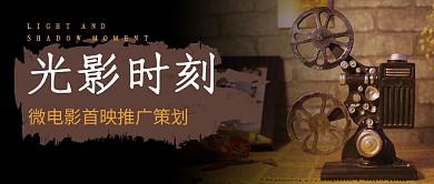 微电影首映推广策划公众号封面首图
