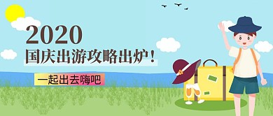 绿色卡通国庆出游攻略公众号封面