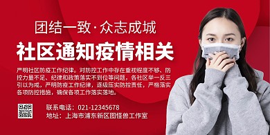 社区通知疫情相关红色医疗横版海报