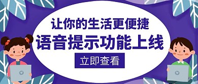 语音提示功能上线蓝紫色创意公众号封面