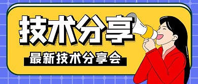 技术分享简约黄色格纹公众号封面