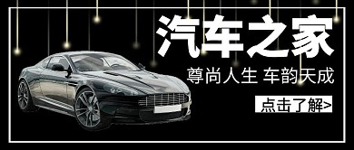 汽车简约大气黑色公众号封面首页