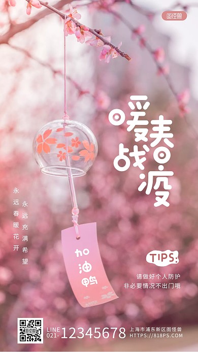 粉色樱花摄影风暖春战疫公益宣传摄影图海报