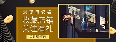 瓷器店铺收藏关注有礼黑色淘宝