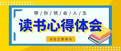 读书心得体会黄色蓝色公众号封面