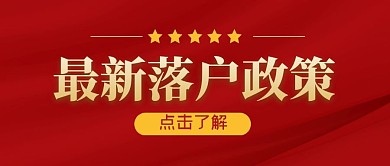 最新落户政策简约公众号封面首图