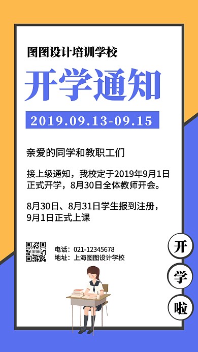 简约风开学报到注册通知公告手机海报