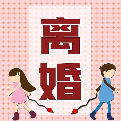 离婚公众号次图 