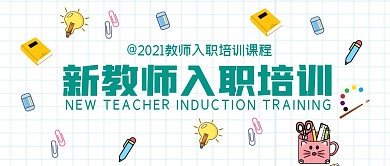 新教师入职培训简约绿公众号封面首图
