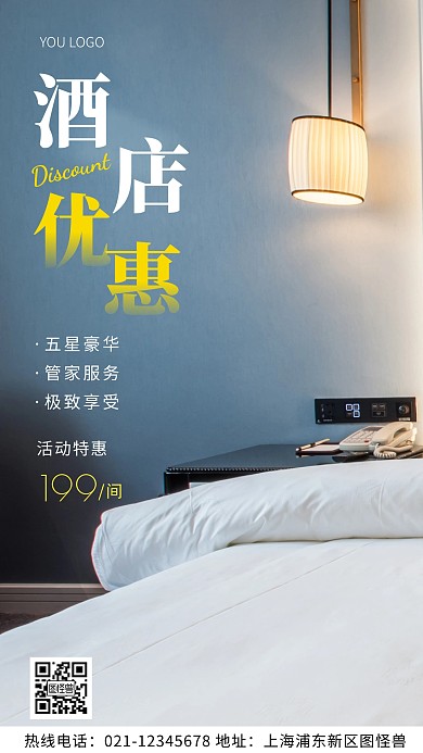 酒店优惠白色简约风摄影图海报