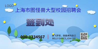 校园招聘会大型背景海报