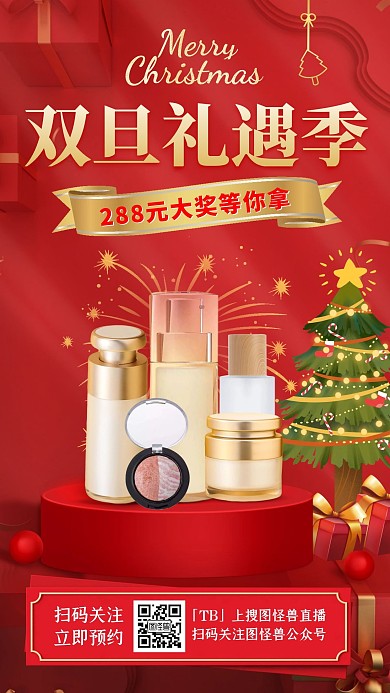 电商淘宝红色C4D双旦大促美妆直播海报