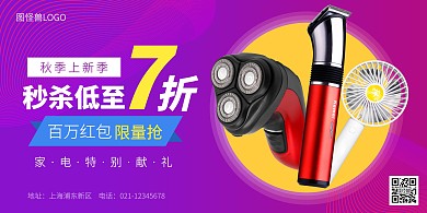 秋季上新 家电海报