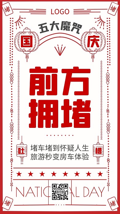 国庆出行吐槽道路拥堵复古红色手机海报