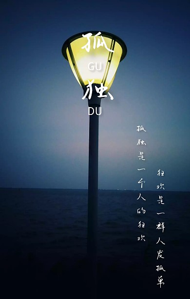 孤独手机壁纸海报