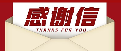 感谢信简约红色通用微信封面首图