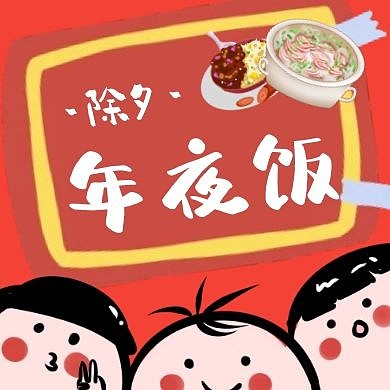 除夕年夜饭红色简约公众号次图
