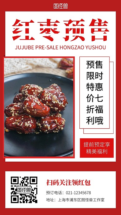 预售红枣红色简约手机营销海报