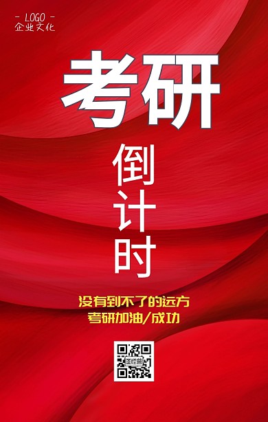 考研倒计时加油助力手机海报