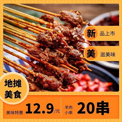 地摊美食烧烤主图