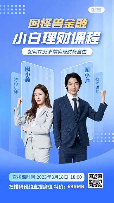 金融理财蓝色商务风直播课手机海报