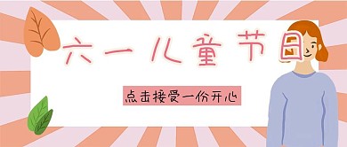 六一儿童节公众号封面