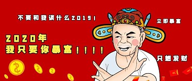 2020鼠年祝福漫画暴富公众号封面首图