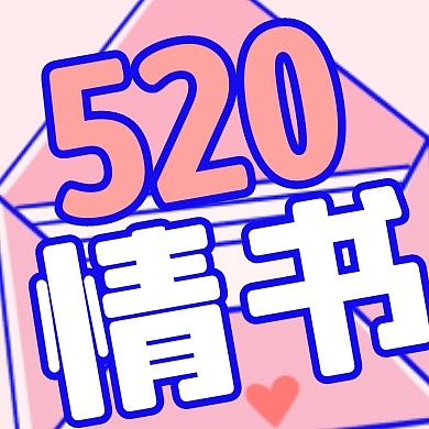 撞色扁平520情书情书表白公众号封面次图