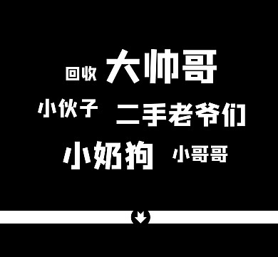 黑色恶搞回收大帅哥朋友圈封面