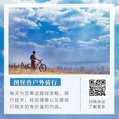 创意摄影风骑行公众号引导关注