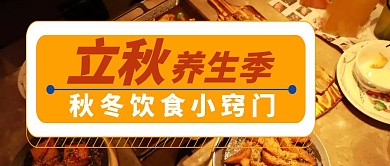 手绘立秋养生饮食小窍门公众号首图