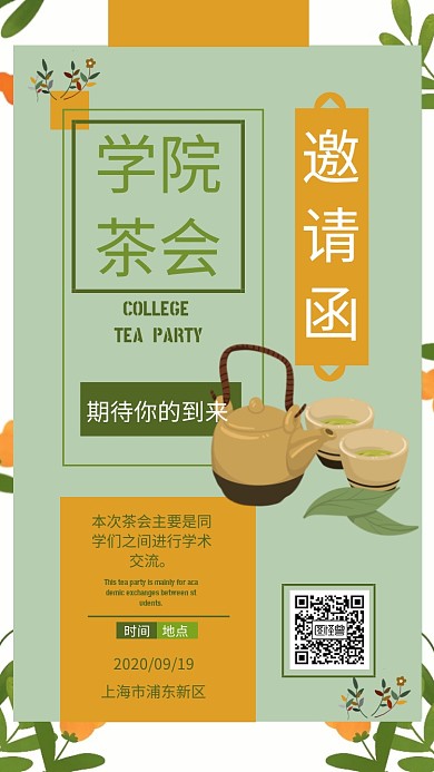 手绘 简约 茶会唯美邀请函