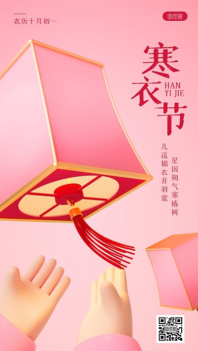 卡通寒衣节节日抒情寄思3D海报
