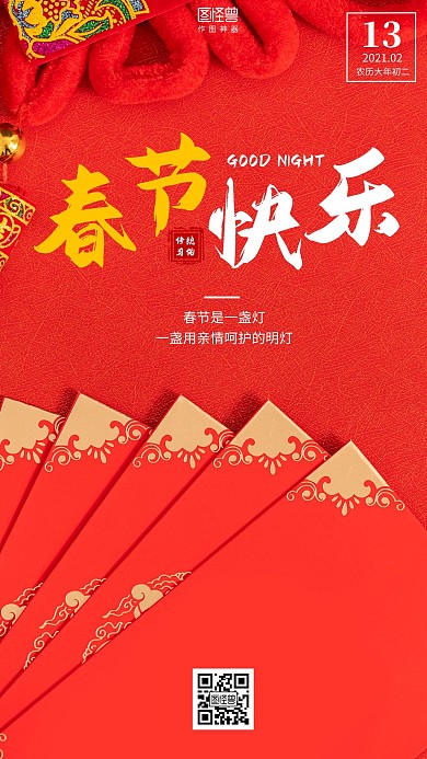 春节传统习俗大年初二晚安摄影图简约日签