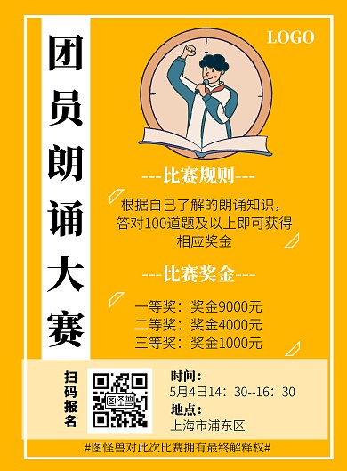 青年团员朗诵比赛竖版海报