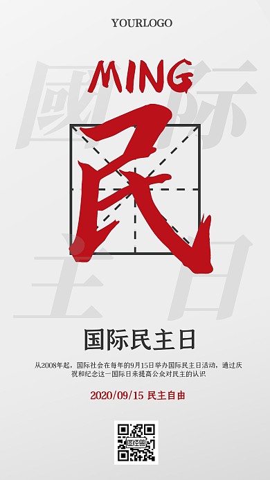 灰色简约小节日国际民主日手机党政海报