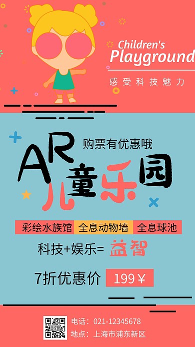 粉色插画扁平AR儿童乐园手机海报