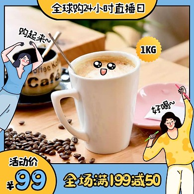 全球购24小时直播日咖啡豆促销主图直通车